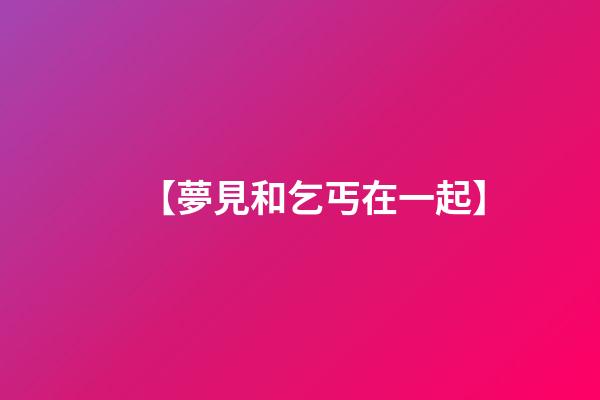 【夢見和乞丐在一起】
