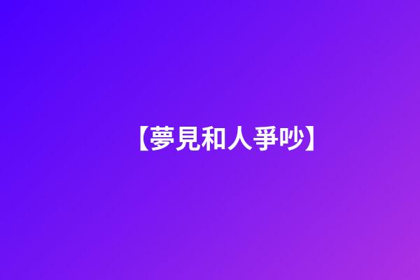 【夢見和人爭吵】