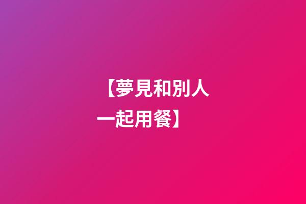 【夢見和別人一起用餐】