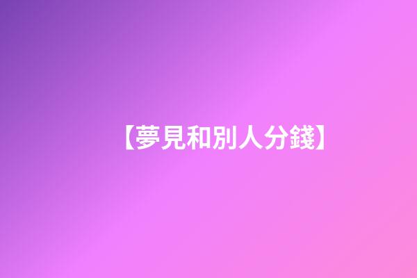 【夢見和別人分錢】