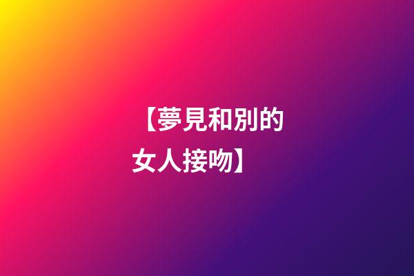 【夢見和別的女人接吻】