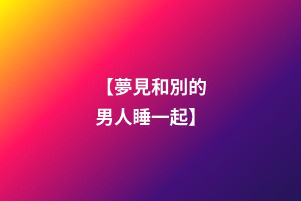 【夢見和別的男人睡一起】