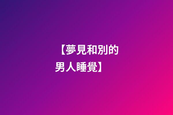 【夢見和別的男人睡覺】