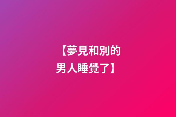 【夢見和別的男人睡覺了】