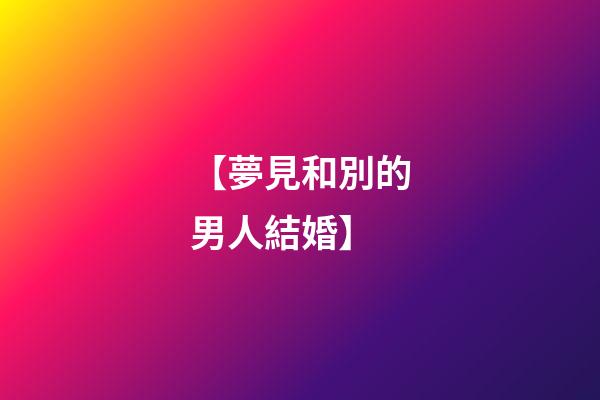 【夢見和別的男人結婚】