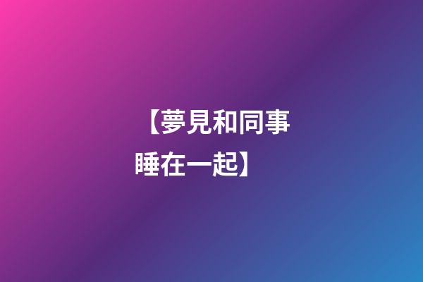 【夢見和同事睡在一起】