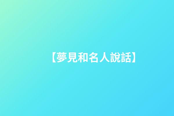 【夢見和名人說話】