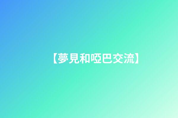 【夢見和啞巴交流】
