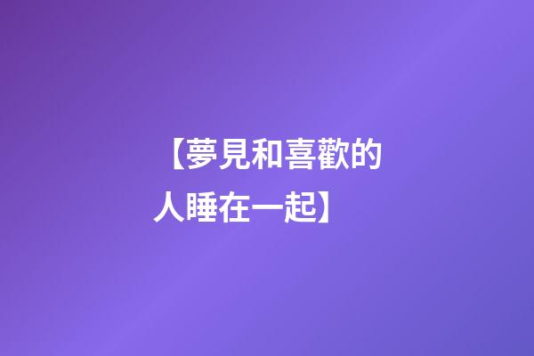 【夢見和喜歡的人睡在一起】