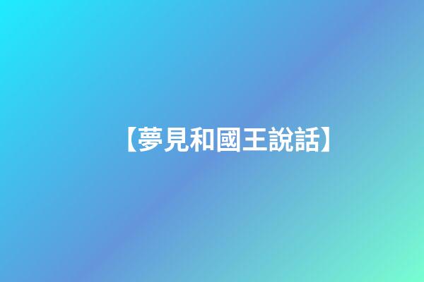 【夢見和國王說話】