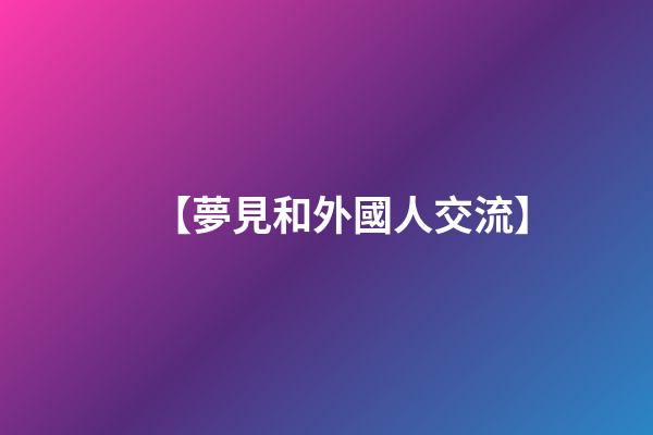 【夢見和外國人交流】