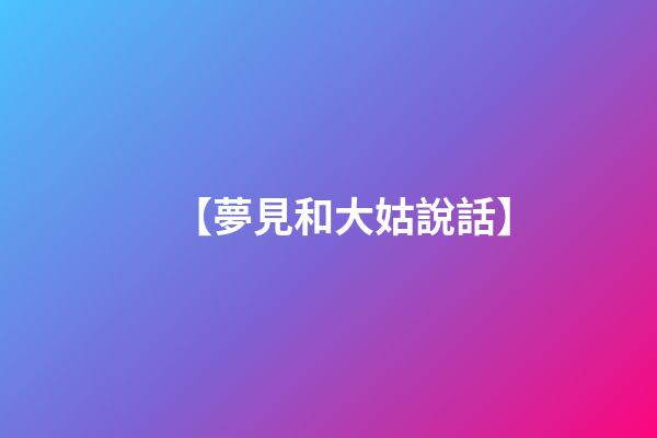 【夢見和大姑說話】