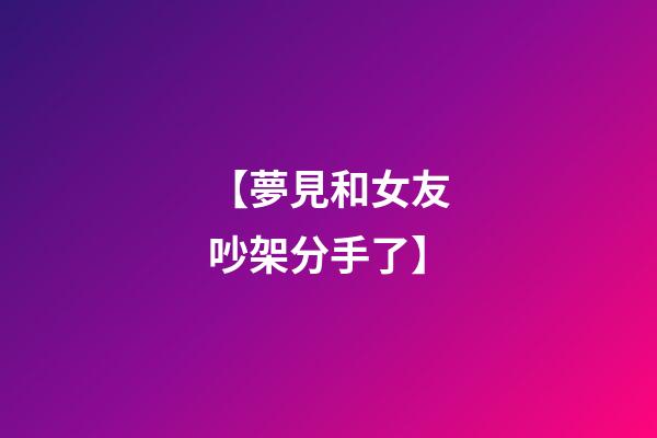 【夢見和女友吵架分手了】