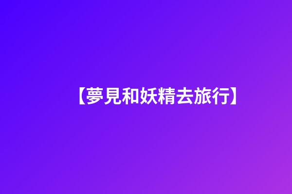 【夢見和妖精去旅行】