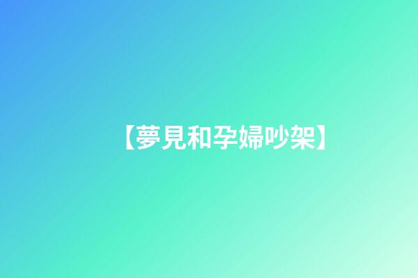 【夢見和孕婦吵架】