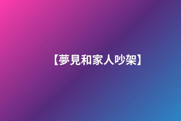 【夢見和家人吵架】