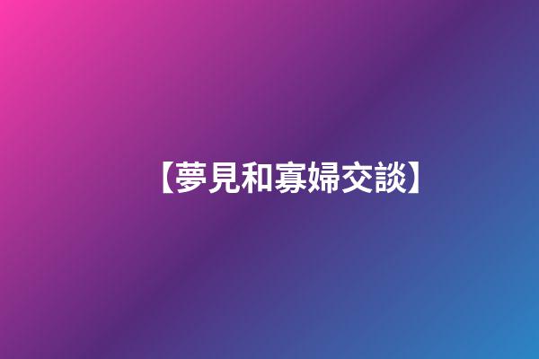 【夢見和寡婦交談】