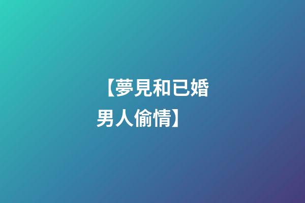 【夢見和已婚男人偷情】