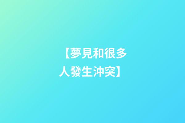 【夢見和很多人發生沖突】