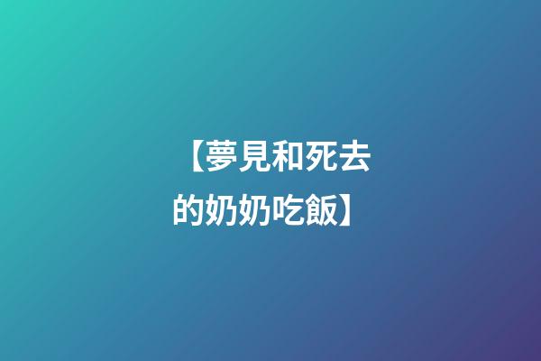 【夢見和死去的奶奶吃飯】