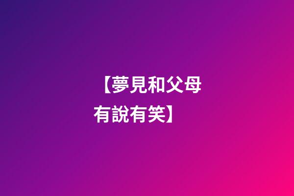 【夢見和父母有說有笑】