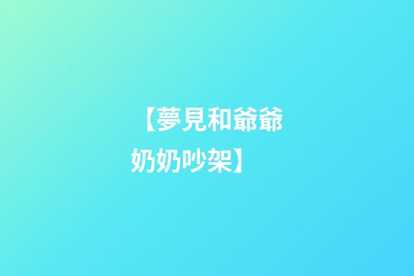 【夢見和爺爺奶奶吵架】