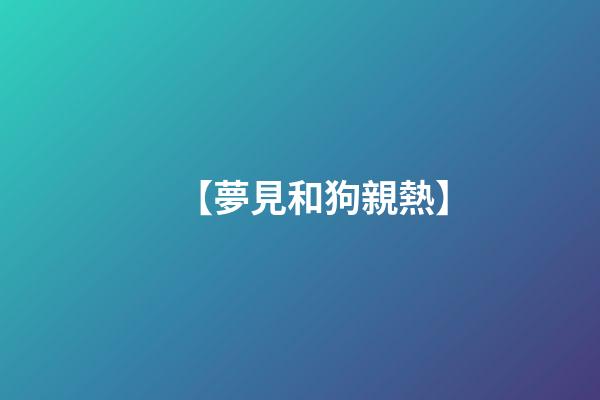 【夢見和狗親熱】