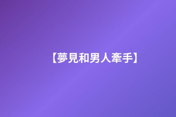 【夢見和男人牽手】