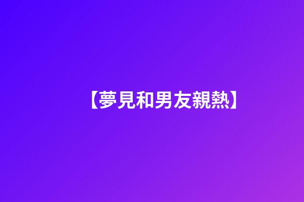 【夢見和男友親熱】