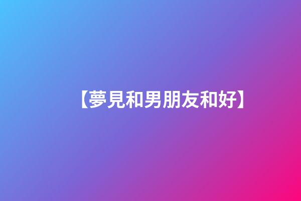 【夢見和男朋友和好】