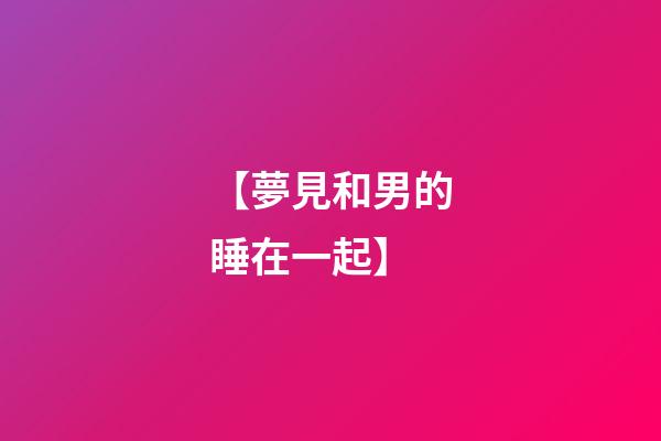 【夢見和男的睡在一起】