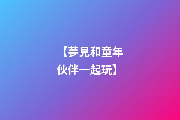 【夢見和童年伙伴一起玩】