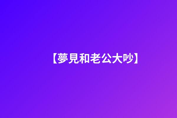 【夢見和老公大吵】