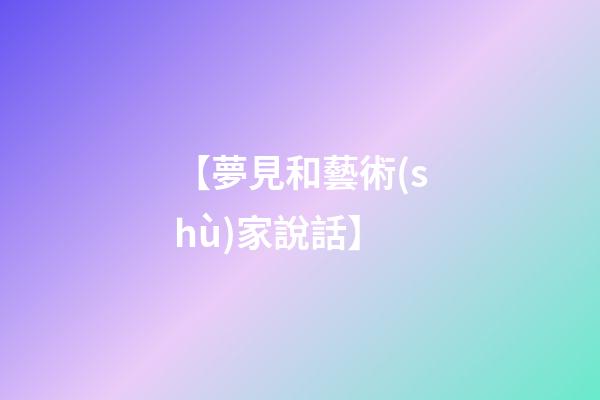 【夢見和藝術(shù)家說話】