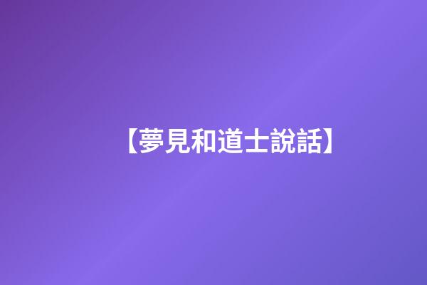【夢見和道士說話】