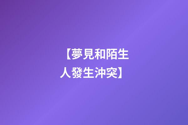 【夢見和陌生人發生沖突】
