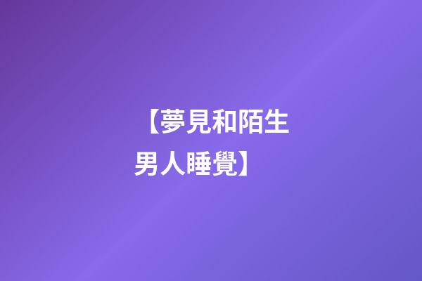 【夢見和陌生男人睡覺】
