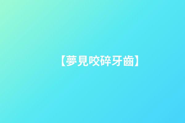 【夢見咬碎牙齒】