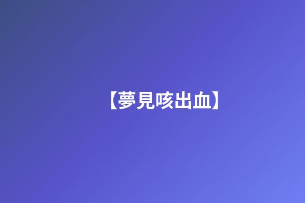 【夢見咳出血】