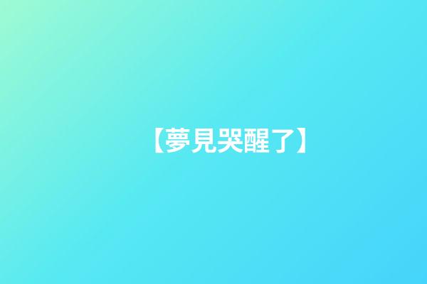 【夢見哭醒了】