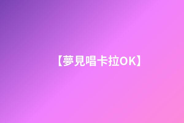 【夢見唱卡拉OK】