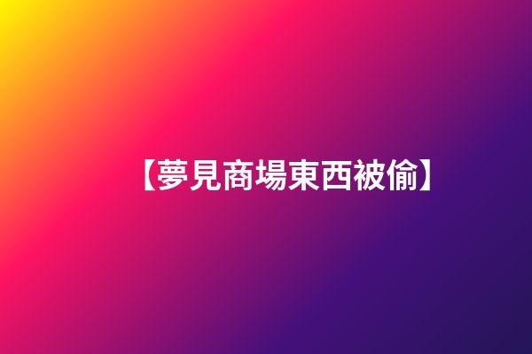 【夢見商場東西被偷】