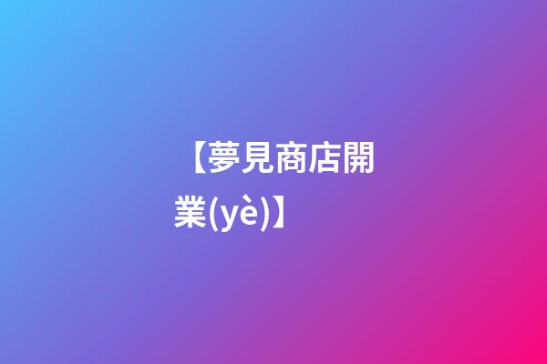 【夢見商店開業(yè)】