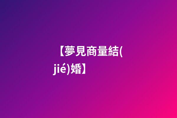 【夢見商量結(jié)婚】