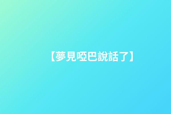 【夢見啞巴說話了】