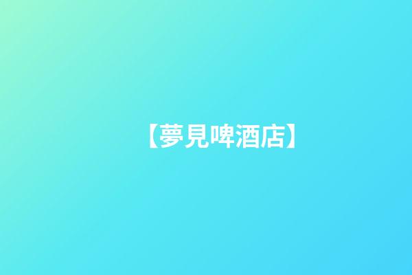 【夢見啤酒店】