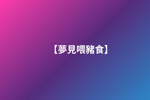 【夢見喂豬食】