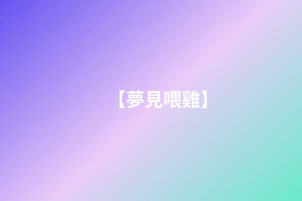 【夢見喂雞】
