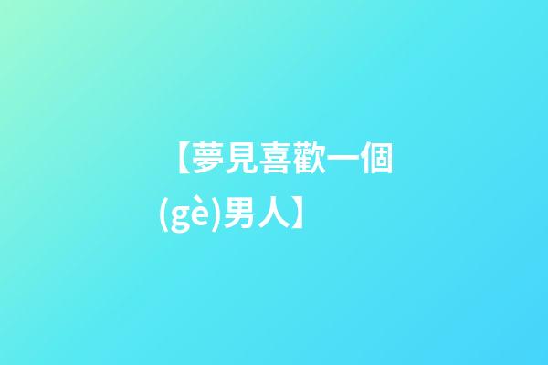 【夢見喜歡一個(gè)男人】