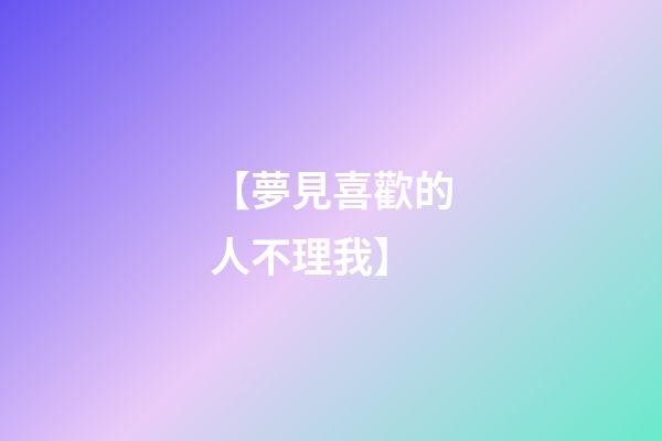 【夢見喜歡的人不理我】